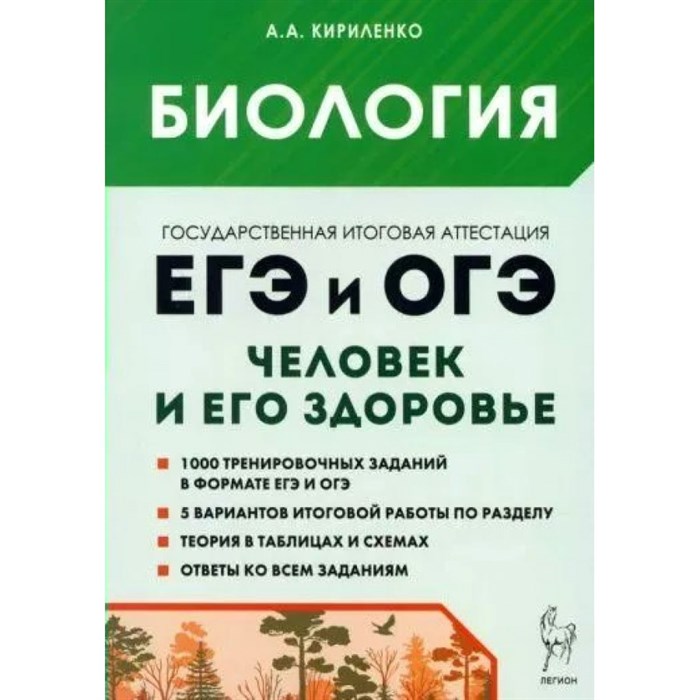 ЕГЭ и ОГЭ. Биология. Раздел Человек и его здоровье. 1000 тренировочных заданий. 5 вариантов итоговой работы по разделу. Сборник Задач/заданий. Кириленко А.А. Легион XKN1875342 - фото 540137