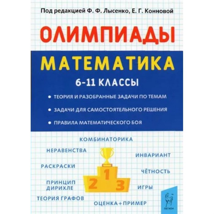 Математика. 6 - 11 классы. Подготовка к олимпиадам. Олимпиады. Лысенко Ф.Ф. Легион XKN1847942 - фото 540142