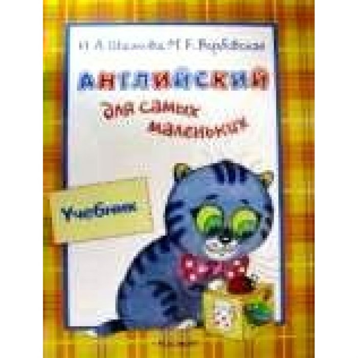 Английский для самых маленьких. Учебник. Шишкова И.А. Росмэн XKN344424 - фото 540152