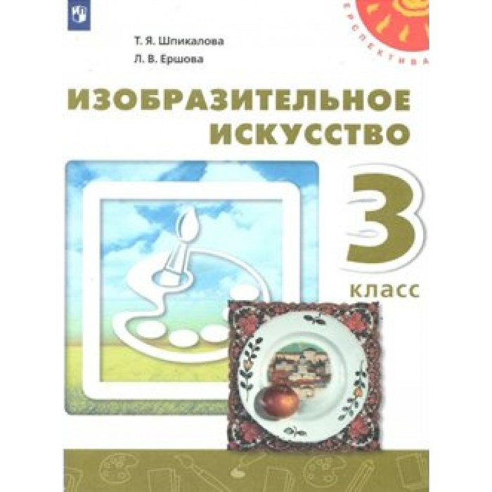 Изобразительное искусство. 3 класс. Учебник. 2020. Шпикалова Т.Я. Просвещение XKN1622636 - фото 540154