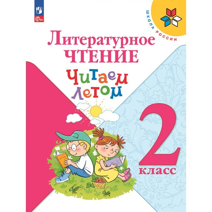 Литературное чтение. 2 класс. Читаем летом. Учебное пособие. Фомин О.В. Просвещение XKN1889805 - фото 540179