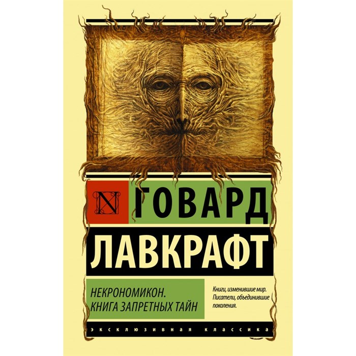 Некрономикон. Книга запретных тайн. Г. Лавкрафт XKN1758375 - фото 540239