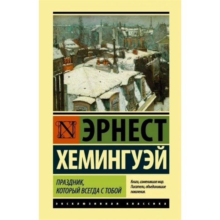 Праздник, который всегда с тобой. Э. Хемингуэй XKN1378611 - фото 540255