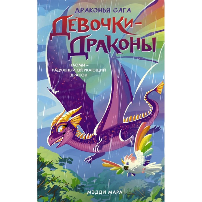 Девочки - драконы. Наоми - Радужный Сверкающий Дракон. М. Мара XKN1837089 - фото 540298