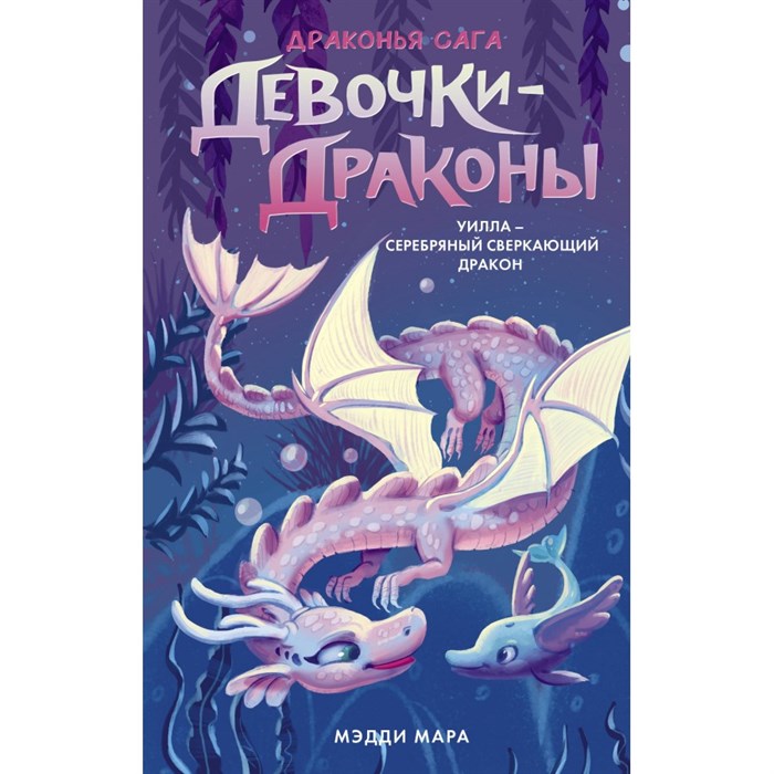 Девочки-драконы. Уилла - Серебряный Сверкающий Дракон. М. Мара XKN1834245 - фото 540299