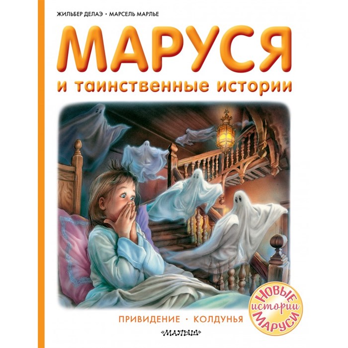 Маруся и таинственные истории. Ж. Делаэ XKN1738763 - фото 540305