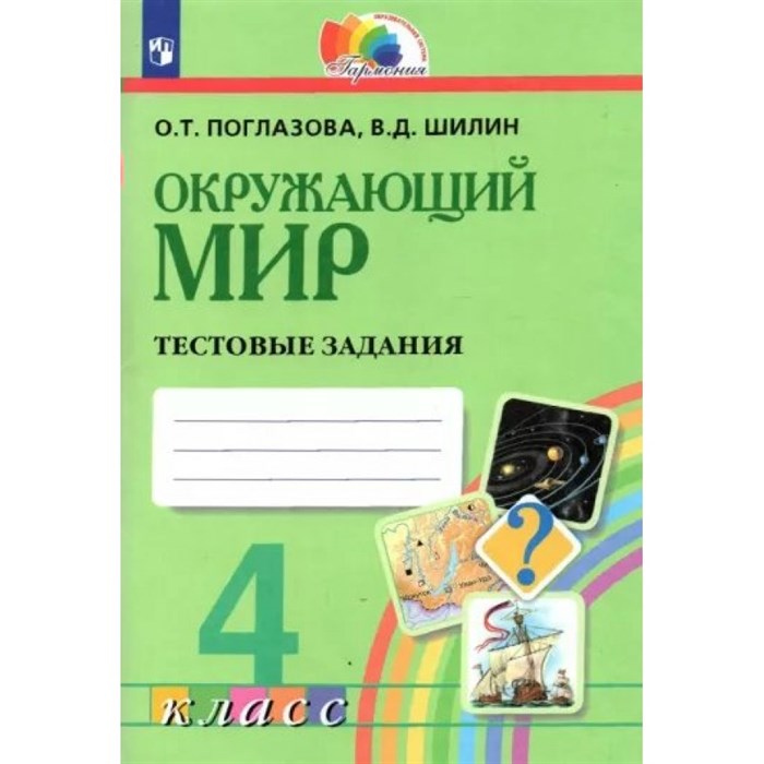 Окружающий мир. 4 класс. Тестовые задания. Тесты. Поглазова О.Т. Просвещение XKN1789832 - фото 540322