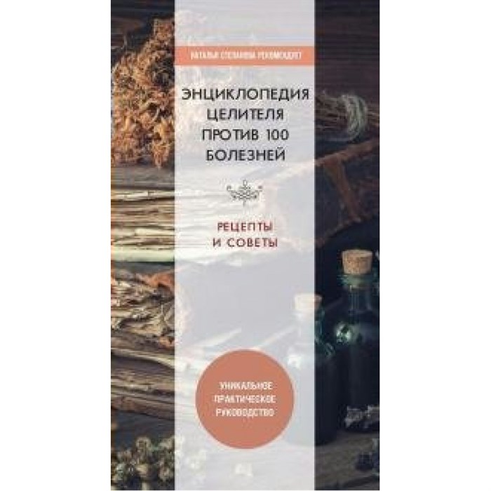 Энциклопедия целителя против 100 болезней. Рецепты и советы. Николаева Ю.Н. Рипол-Кл XKN1678107 - фото 540326