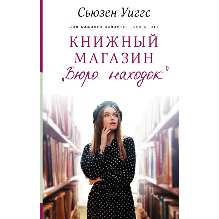 Книжный магазин «Бюро находок». С. Уиггс XKN1715013 - фото 540332