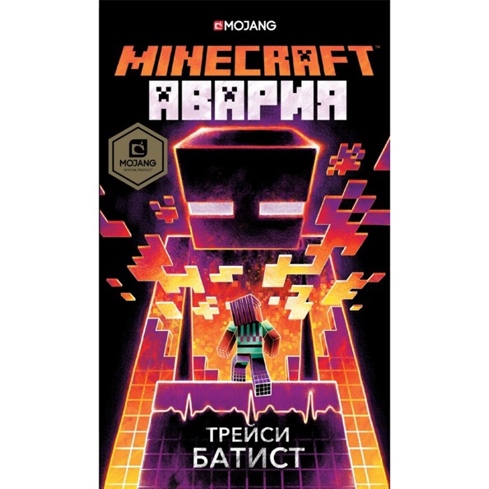 Minecraft: Авария. Т. Батист XKN1469968 - фото 540345