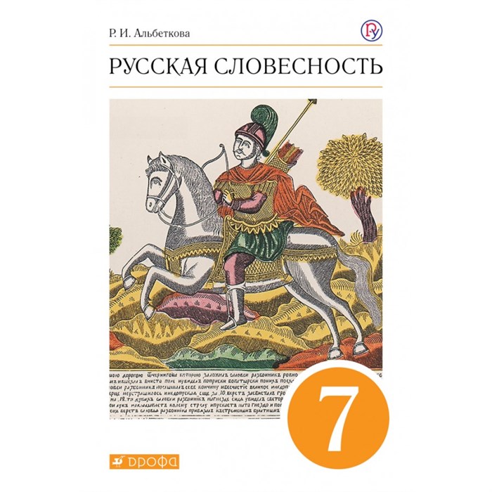 Русская словесность. 7 класс. Учебное пособие. Альбеткова Р.И. Дрофа XKN1711281 - фото 540366