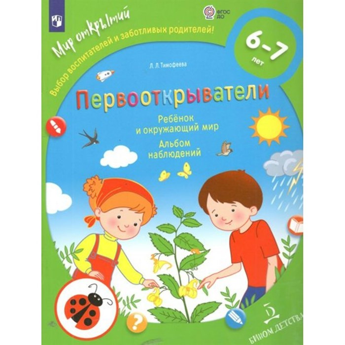 Первооткрыватели. Ребенок и окружающий мир. Альбом наблюдений  6 - 7 лет. Тимофеева Л.Л. XKN1744075 - фото 540372