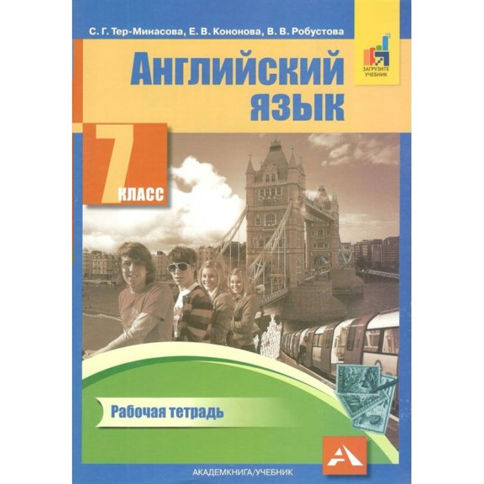 Английский язык. 7 класс. Рабочая тетрадь. 2020. Тер-Минасова С.Г. Академкнига XKN1264645 - фото 540383