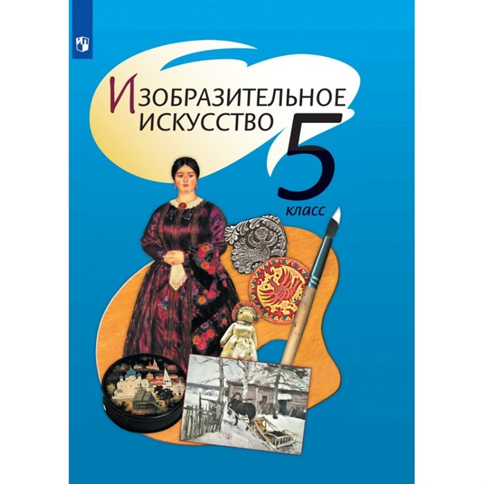 Изобразительное искусство. 5 класс. Учебник. 2021. Шпикалова Т.Я. Просвещение XKN1672031 - фото 540387