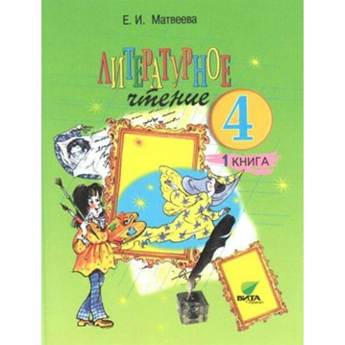 Литературное чтение. 4 класс. Учебник. Часть 1. 2018. Матвеева Е.И. Вита-Пресс XKN1529551 - фото 540388