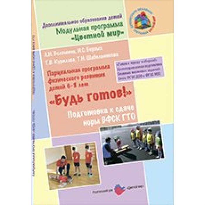 Парциальная программа физического развития детей 6 - 8 лет "Будь готов".. Волошина Л.Н. - фото 540391