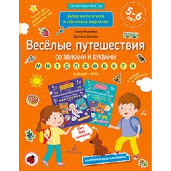 Веселые путешествия со звуками и буквами. Задания, игры 5 - 6 лет. Мохирева Е.А. XKN1622262 - фото 540405