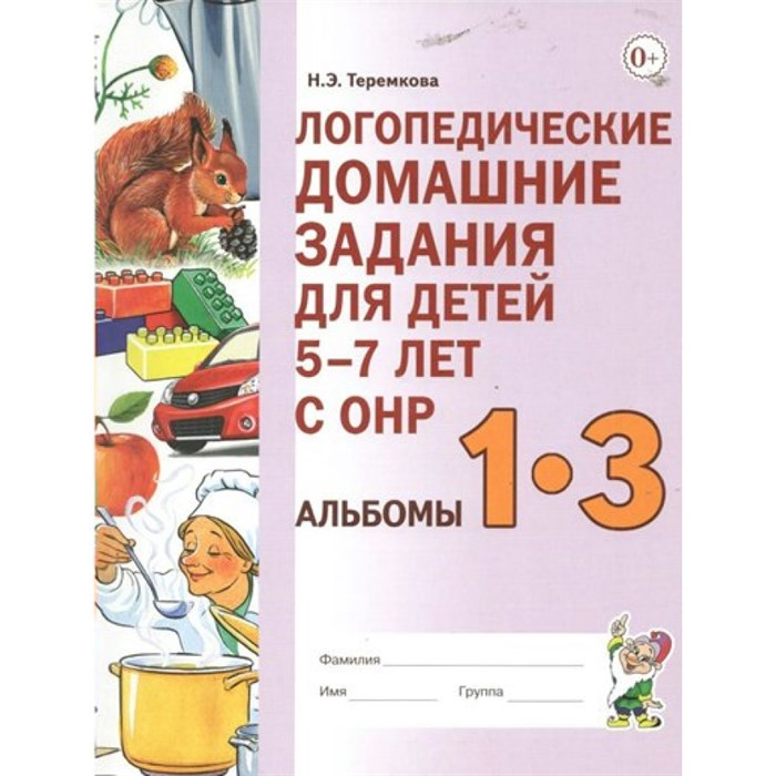 Логопедические домашние задания для детей 5 - 7 лет с ОНР. Альбомы 1 - 3. Новое издание. Теремкова Н.Э. XKN1849356 - фото 540406