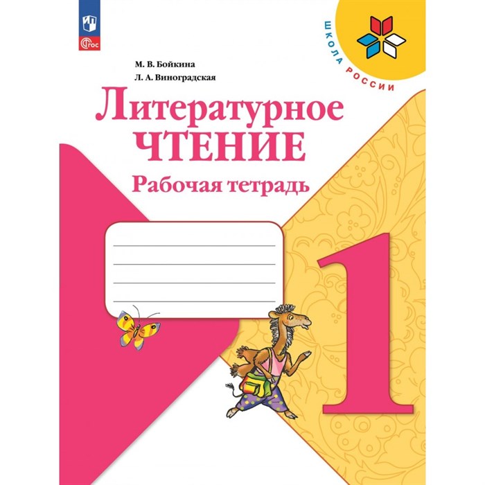 Литературное чтение. 1 класс. Рабочая тетрадь. 2023. Бойкина М.В. Просвещение XKN1841799 - фото 540412