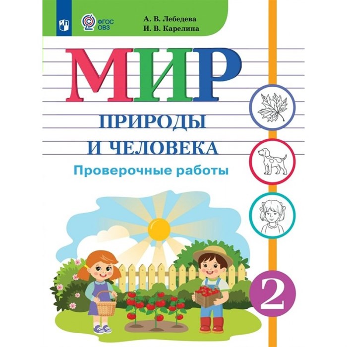 Мир природы и человека. 2 класс. Проверочные работы. Лебедева А.В. Просвещение XKN1851810 - фото 540415