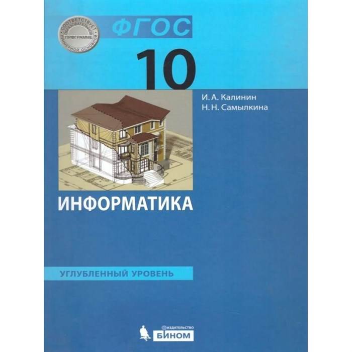 Информатика. 10 класс. Учебник. Углубленный уровень. 2019. Калинин И.А.,Самылкина Н.Н. Бином - фото 540423