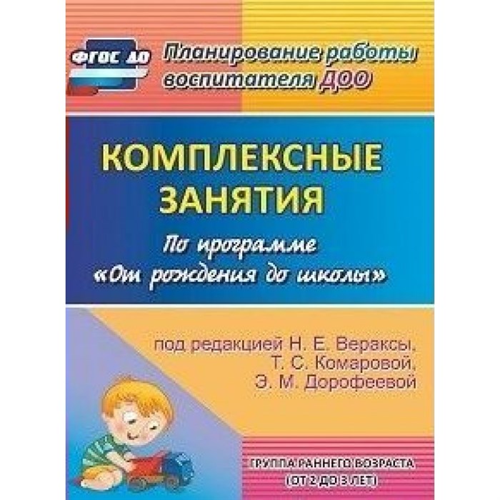 Комплексные занятия по программе "От рождения до школы". Группа раннего возраста от 2 до 3 лет. 6011. Власенко О.П. XKN1069069 - фото 540427