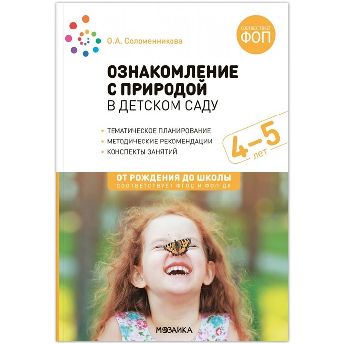 Ознакомление с природой в детском саду. Тематическое планирование. Методические рекомендации. Конспекты заняти. 4 - 5 лет. Соломенникова О.А. XKN1889978 - фото 540429