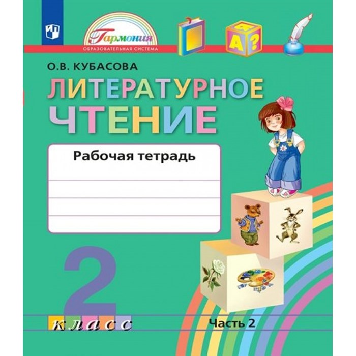 Литературное чтение. 2 класс. Рабочая тетрадь. Часть 2. 2022. Кубасова О.В. Просвещение XKN1838190 - фото 540452