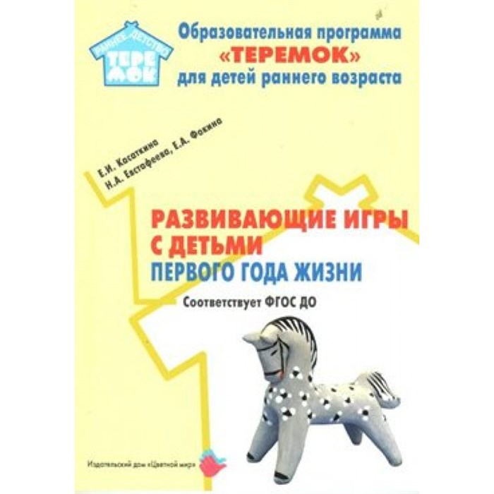 Развивающие игры с детьми первого года жизни. Касаткина Е.И. XKN1562644 - фото 540454