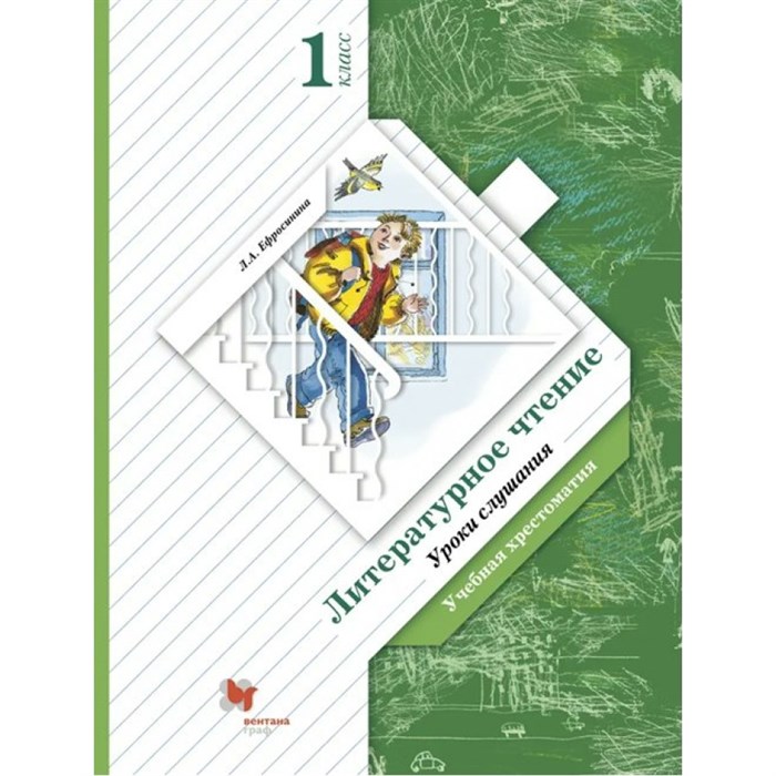 Литературное чтение. Уроки слушания. 1 класс. Учебная хрестоматия. Хрестоматия. Ефросинина Л.А. Вент-Гр XKN724537 - фото 540461