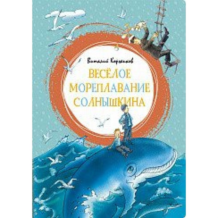 Веселое мореплавание Солнышкина. Коржиков В.Т. XKN1671621 - фото 540479