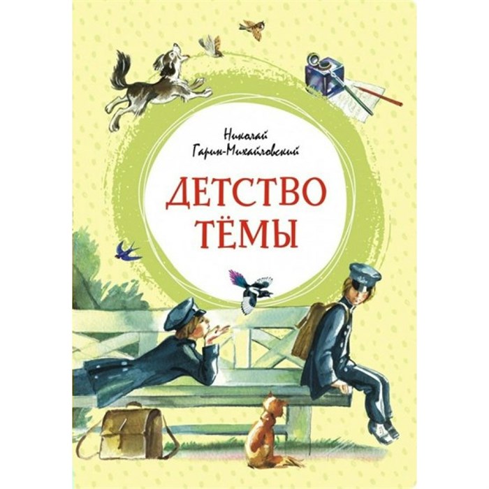 Детство Темы. Гарин-Михайловский Н. Г. XKN1816163 - фото 540482