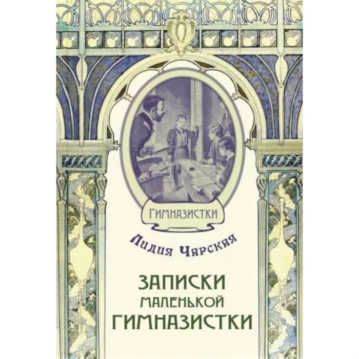 Записки маленькой гимназистки. Чарская Л.А. XKN1814835 - фото 540489