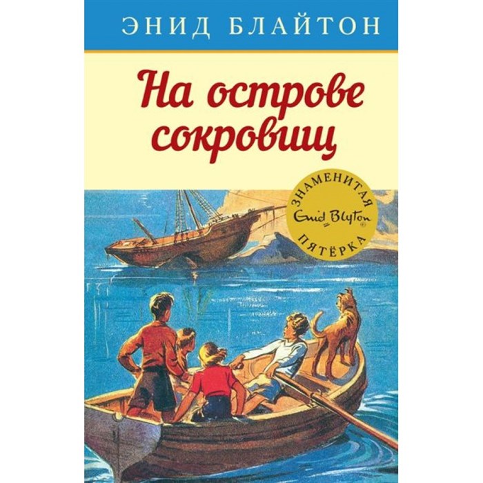 На острове сокровищ. Книга 1. Э. Блайтон XKN1319270 - фото 540504