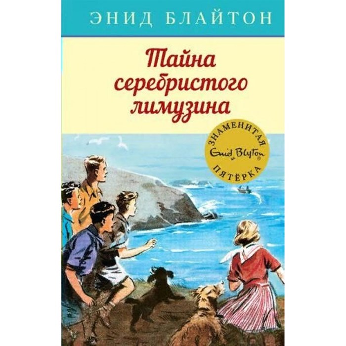 Тайна серебристого лимузина. Книга 14. Э. Блайтон XKN1539848 - фото 540519