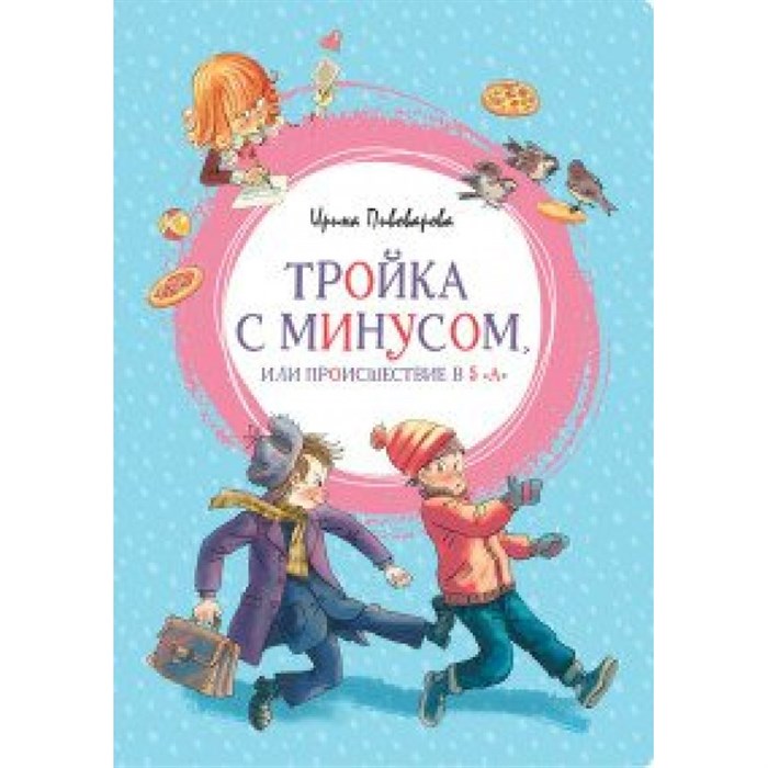 Тройка с минусом, или Происшествие в 5 "А". Пивоварова И.М. XKN1615513 - фото 540520