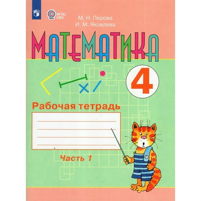 Математика. 4 класс. Рабочая тетрадь. Коррекционная школа. Часть 1. 2024. Перова М.Н. Просвещение XKN1883374 - фото 540530