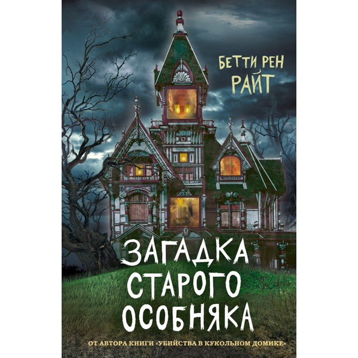 Загадка старого особняка/вып. 3. Б.Р.Райт Эксмо XKN1701887 - фото 540534