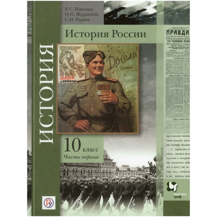 История России. 10 класс. Учебник. Базовый и углубленный уровни. Часть 1. 2020. Измозик В.С. Вент-Гр - фото 540541