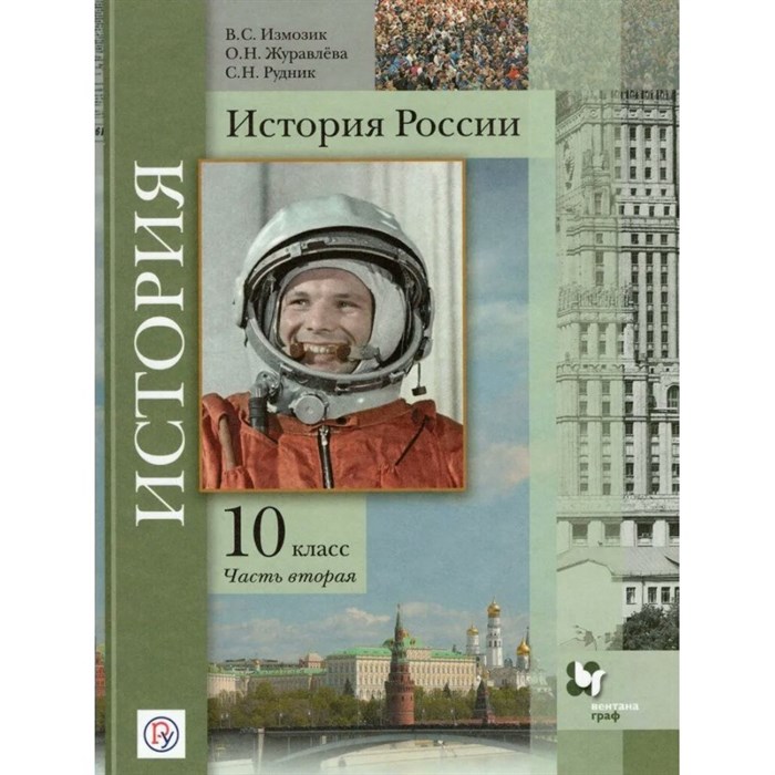 История России. 10 класс. Учебник. Базовый и углубленный уровни. Часть 2. 2020. Измозик В.С. Вент-Гр - фото 540542