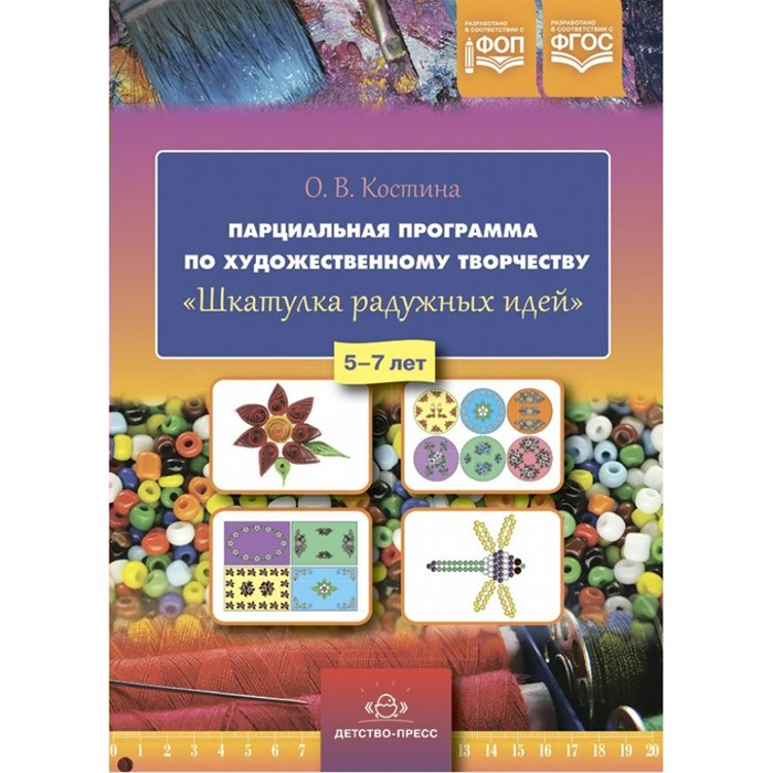 Парциальная программа по художественному творчеству. Шкатулка радужных идей. 5 - 7 лет. Костина О.В. XKN1852555 - фото 540551