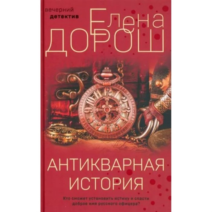 Антикварная история. Е. Дорош XKN1795314 - фото 540560