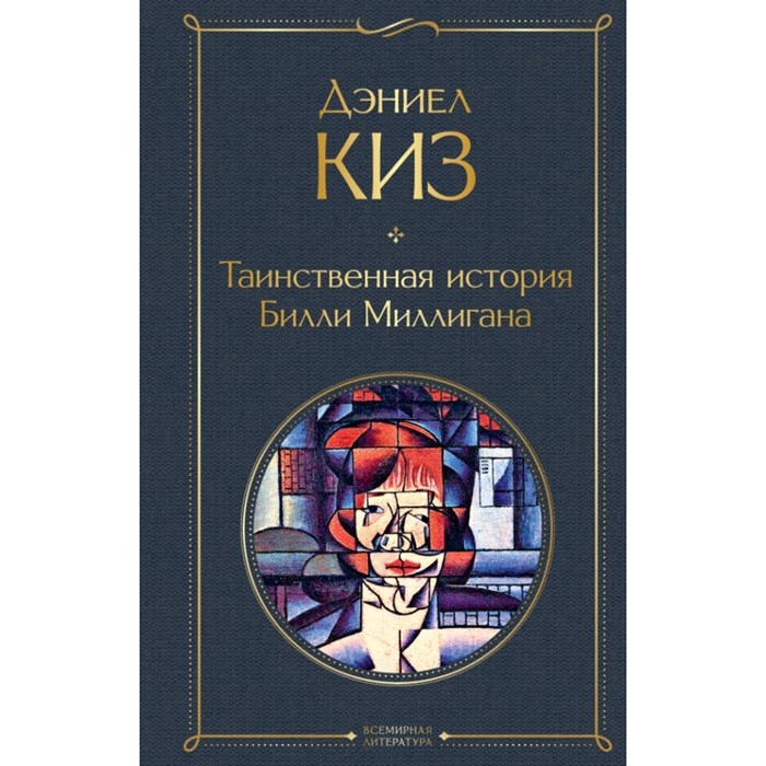 Таинственная история Билли Миллигана. Д. Киз XKN1680560 - фото 540607