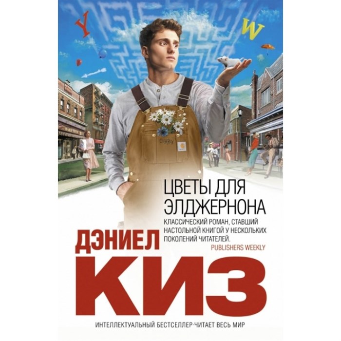 Цветы для Элджернона. Д. Киз XKN955397 - фото 540617