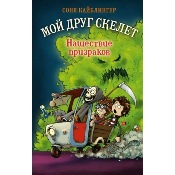 Нашествие призраков. Книга 2. С. Кайблингер XKN1815673 - фото 540637