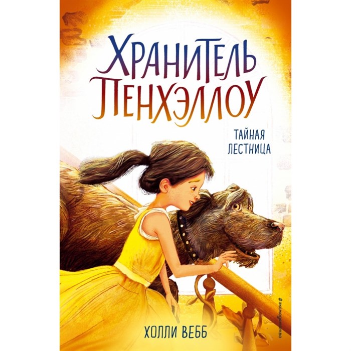 Тайная лестница. Книга 3. Х. Вебб XKN1493198 - фото 540655