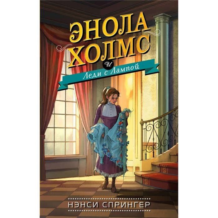 Энола Холмс и Леди с Лампой. Н.Спрингер XKN1559913 - фото 540663