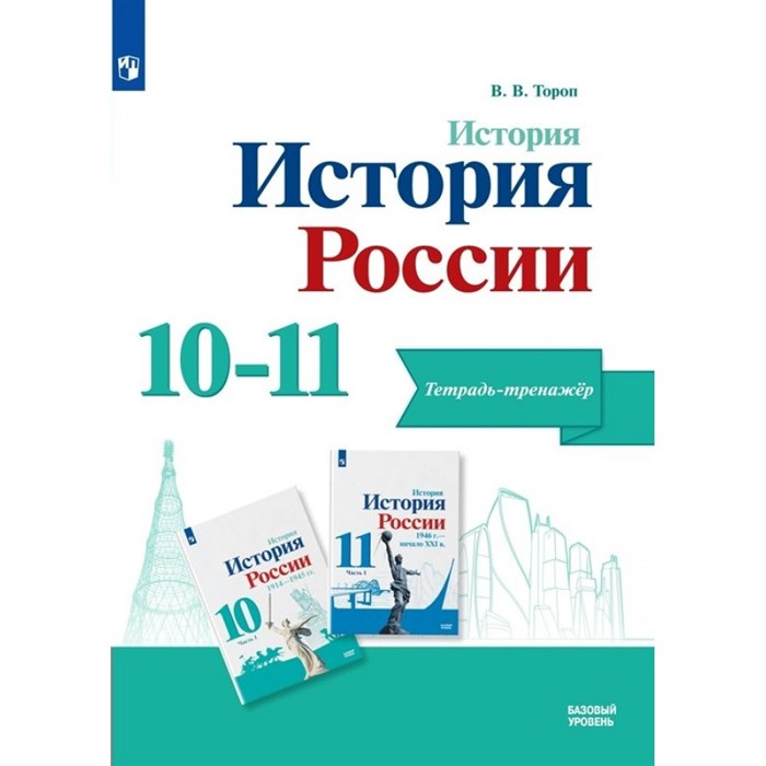 История. История России. 10-11 класс. Тетрадь - тренажер. Базовый уровень. Тренажер. Тороп В.В. Просвещение - фото 540674