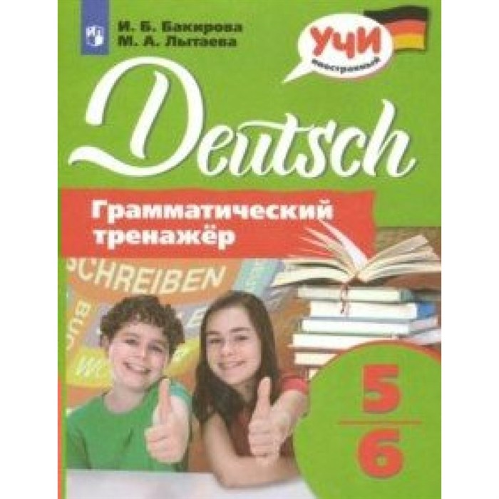 Немецкий язык. 5 - 6 классы. Грамматический тренажер. Тренажер. Бакирова И.Б. Просвещение XKN1575424 - фото 540677