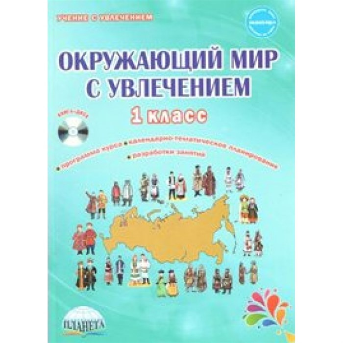 Окружающий мир с увлечением. 1 класс + СD. Методическое пособие(рекомендации). Карышева Е.Н. Планета XKN1540167 - фото 540686